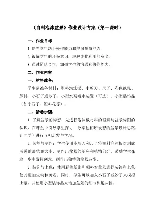 《活动二自制泡沫盆景》作业设计方案-小学综合实践活动沪科黔科版五年级下册