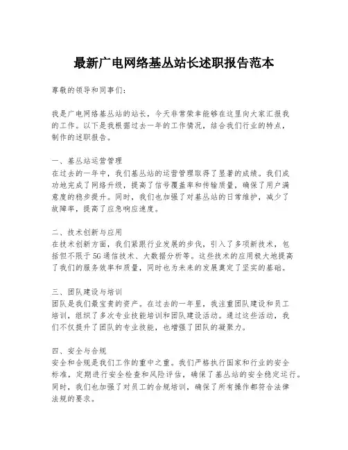 最新广电网络基丛站长述职报告范本