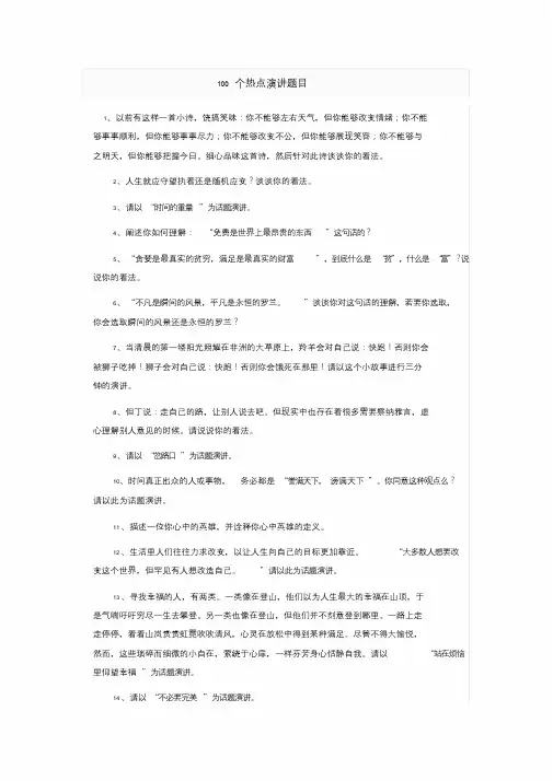 100个热点演讲题目文件.doc