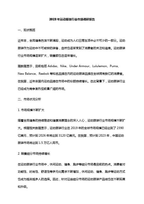 2023年运动服装行业市场调研报告