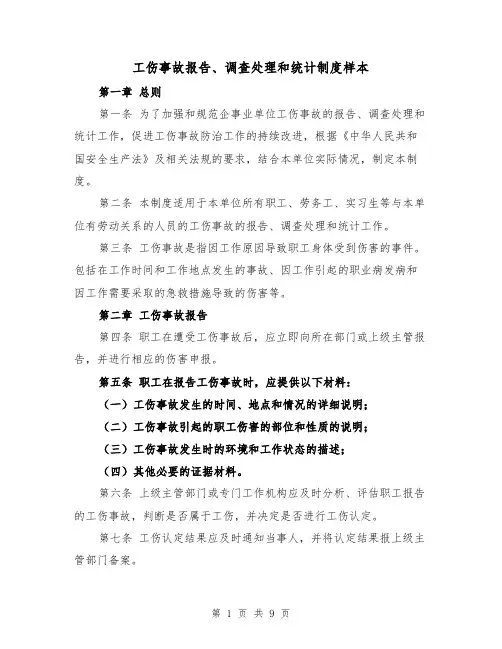 工伤事故报告、调查处理和统计制度样本（四篇）