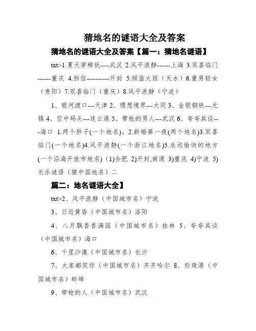 猜地名的谜语大全及答案