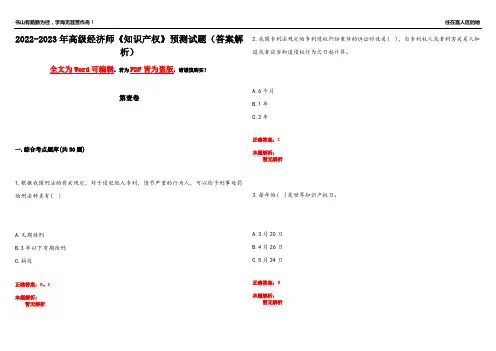 2022-2023年高级经济师《知识产权》预测试题21(答案解析)