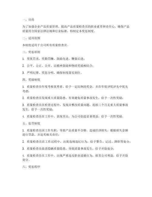 质量检查员奖惩制度范本