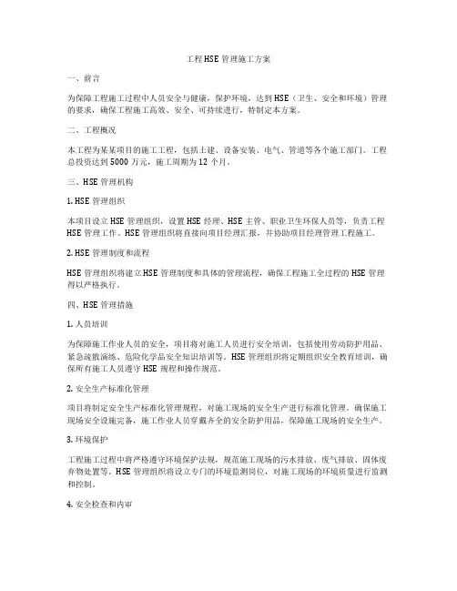 工程HSE管理施工方案