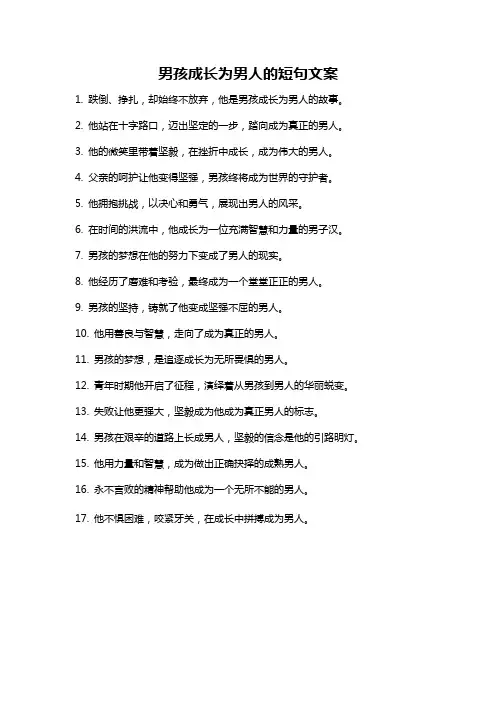 男孩成长为男人的短句文案