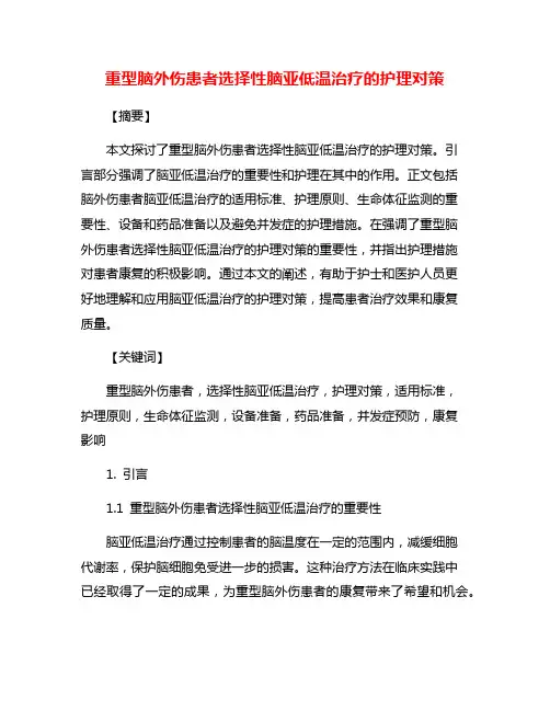 重型脑外伤患者选择性脑亚低温治疗的护理对策