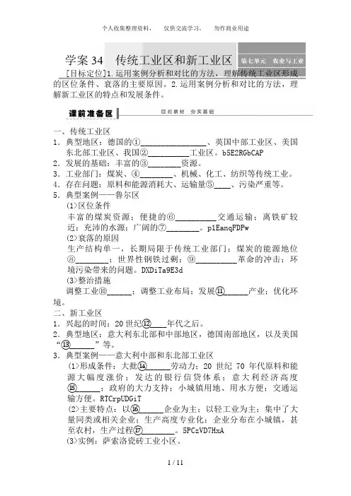 高考地理一轮复习教案：34  传统工业区和新工业区