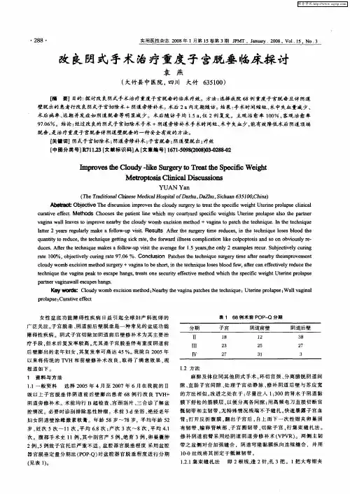 改良阴式手术治疗重度子宫脱垂临床探讨