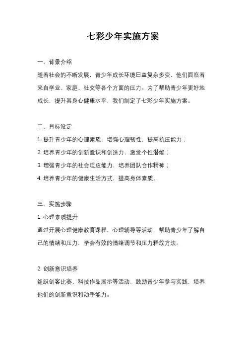 七彩少年实施方案