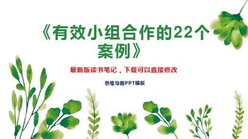 《有效小组合作的22个案例》读书笔记思维导图PPT模板下载