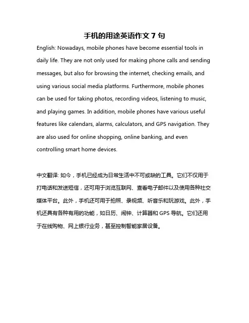 手机的用途英语作文7句