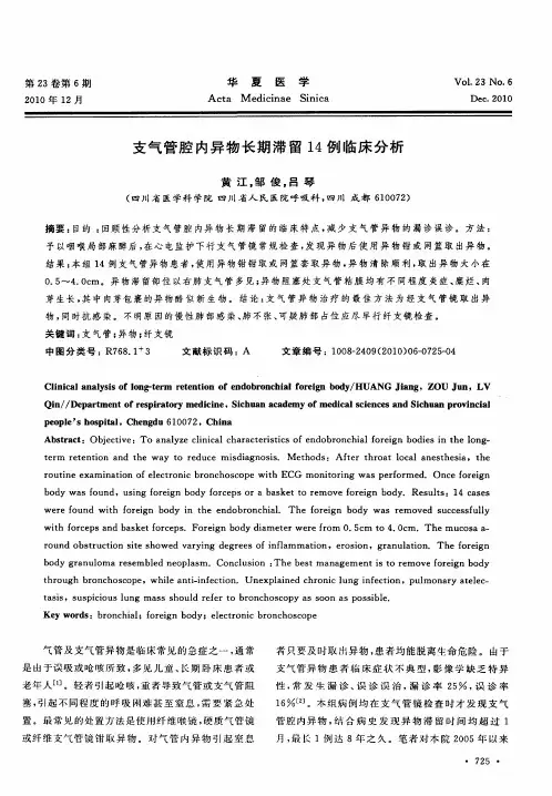 支气管腔内异物长期滞留14例临床分析