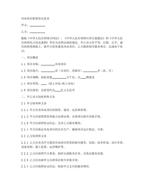 风电项目框架协议范本