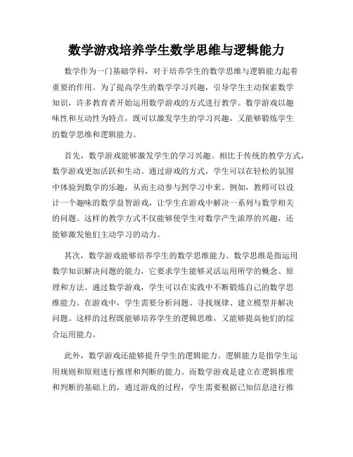 数学游戏培养学生数学思维与逻辑能力