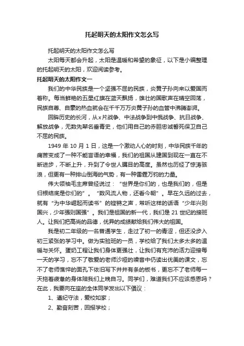 托起明天的太阳作文怎么写