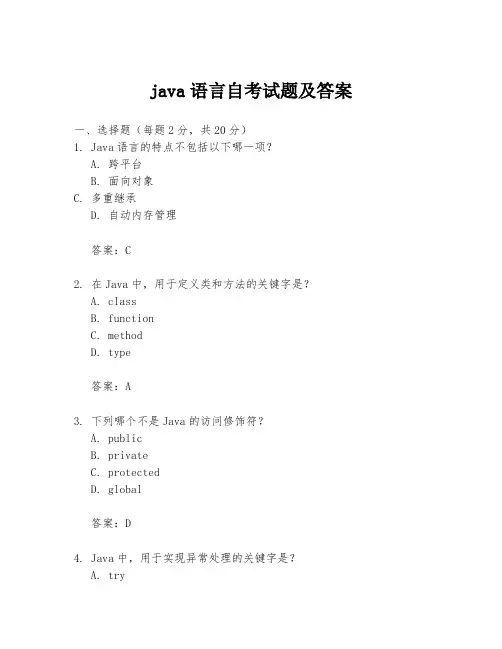 java语言自考试题及答案