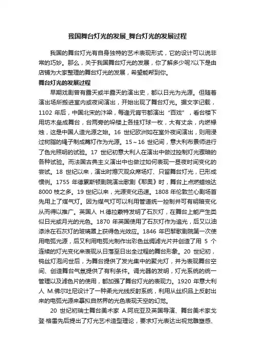 我国舞台灯光的发展_舞台灯光的发展过程