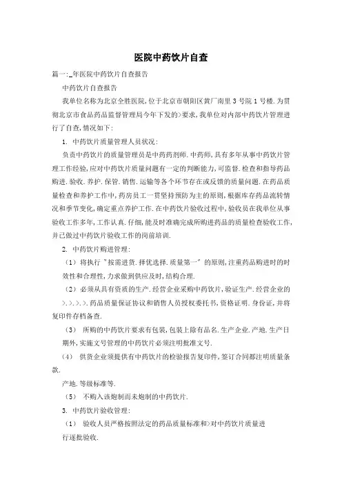 医院中药饮片自查