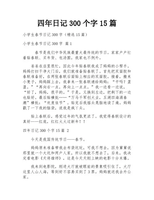 四年日记300个字15篇