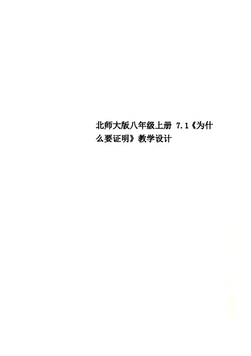 北师大版八年级上册 7.1《为什么要证明》教学设计