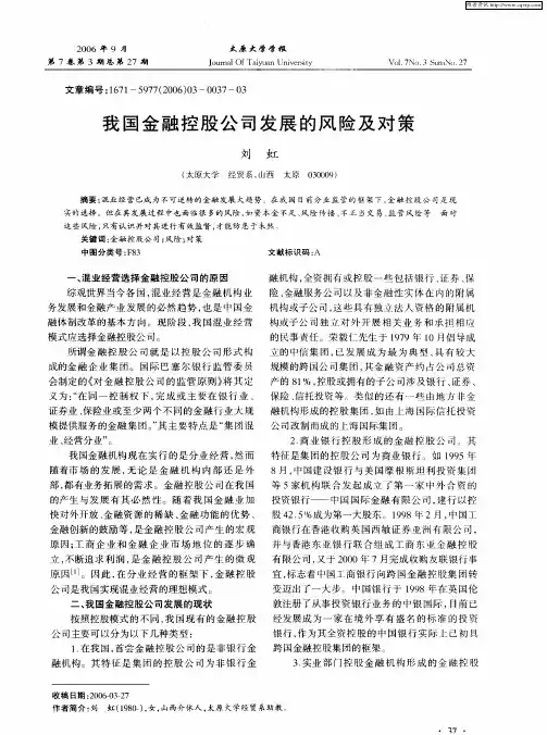 我国金融控股公司发展的风险及对策