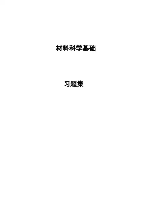《材料科学基础》习题集讲解