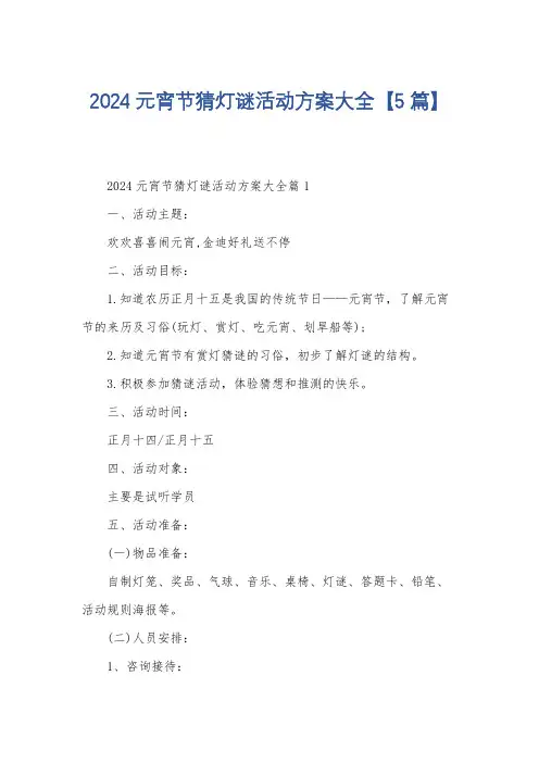 2024元宵节猜灯谜活动方案大全【5篇】