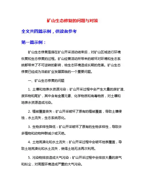 矿山生态修复的问题与对策