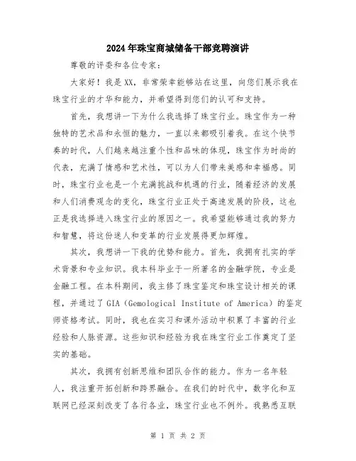 2024年珠宝商城储备干部竞聘演讲