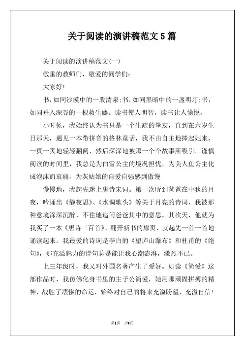 关于阅读的演讲稿范文5篇