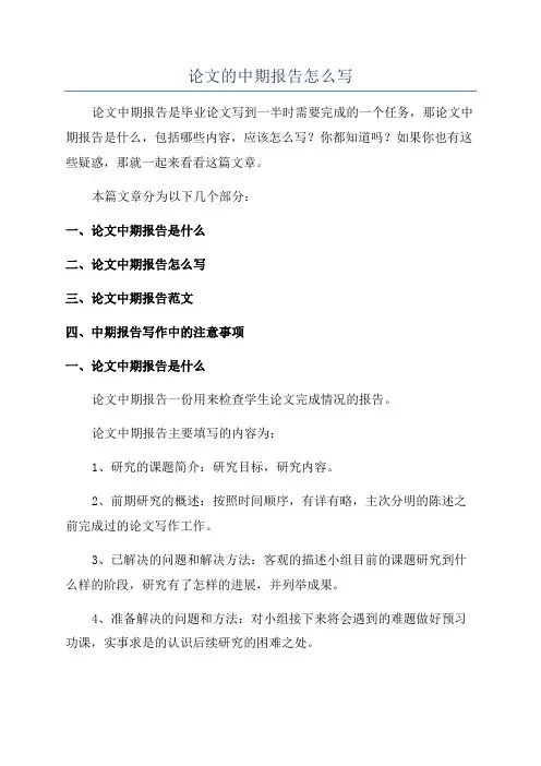 论文的中期报告怎么写