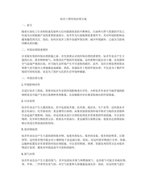 钻井工程环保治理方案