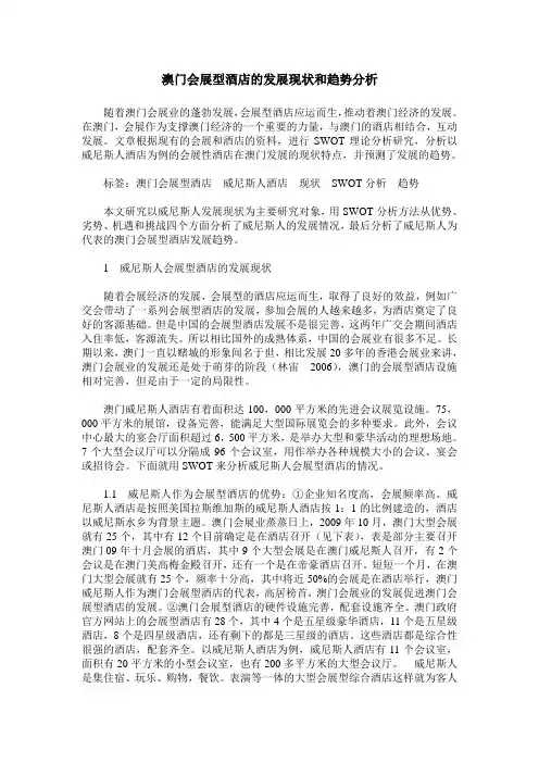 澳门会展型酒店的发展现状和趋势分析