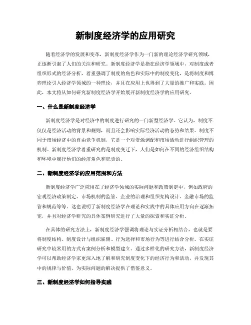新制度经济学的应用研究