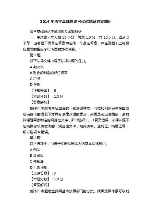 2014年法学基础理论考试试题及答案解析