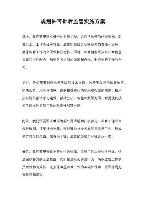 规划许可批后监管实施方案