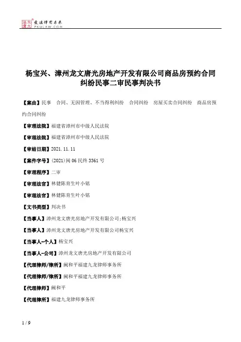 杨宝兴、漳州龙文唐光房地产开发有限公司商品房预约合同纠纷民事二审民事判决书