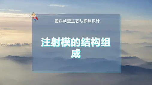 注射模的结构组成
