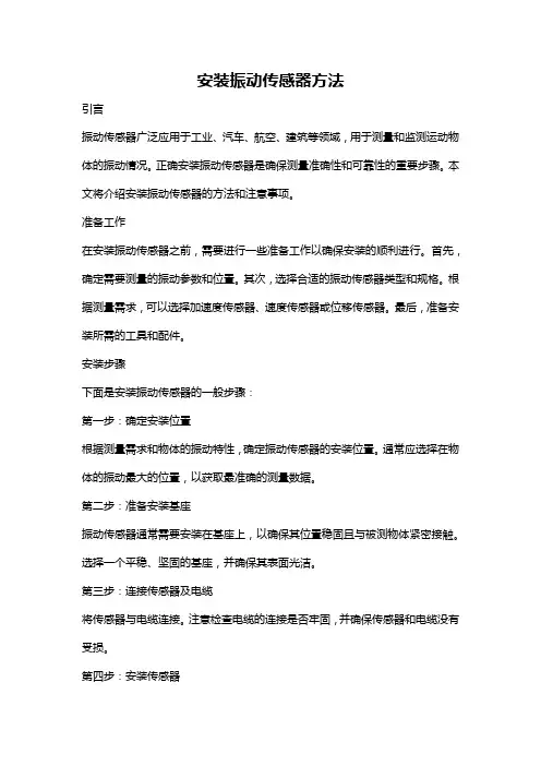 安装振动传感器方法