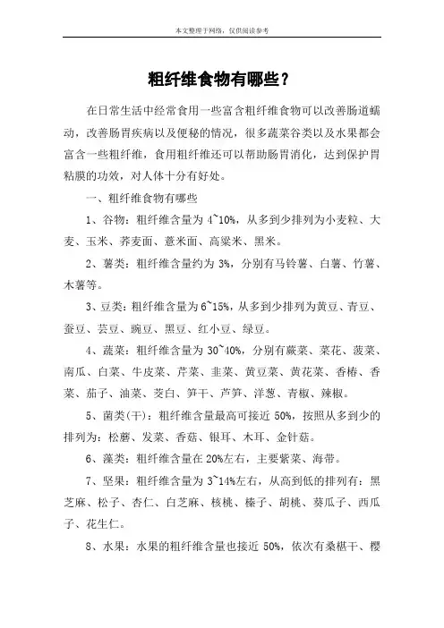 粗纤维食物有哪些？