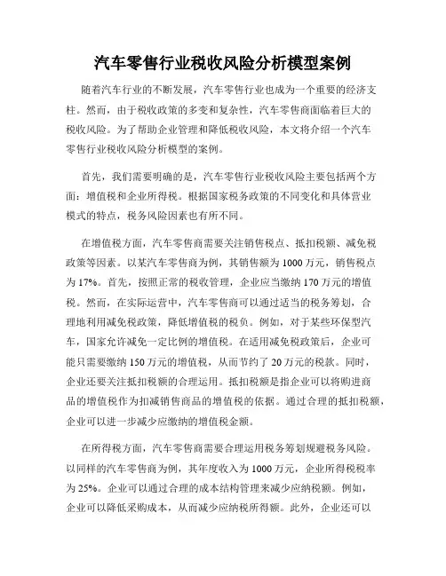 汽车零售行业税收风险分析模型案例
