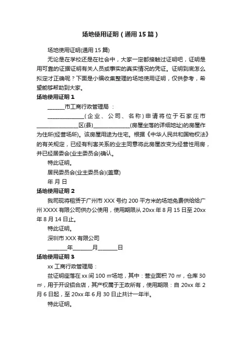 场地使用证明（通用15篇）
