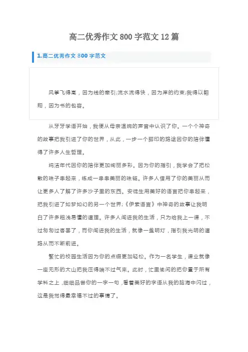 高二优秀作文800字范文12篇