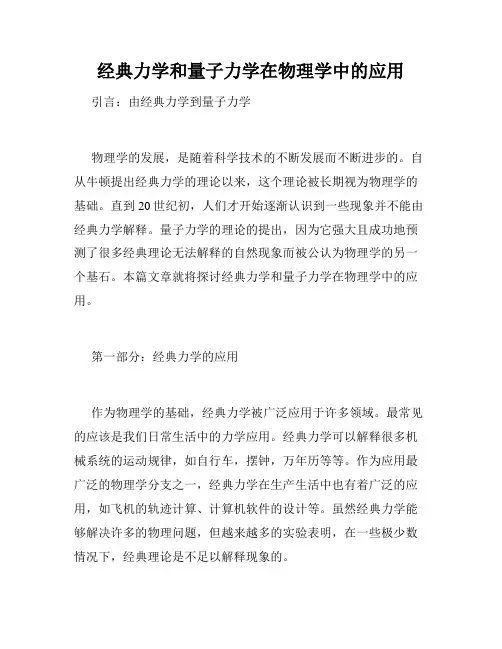 经典力学和量子力学在物理学中的应用