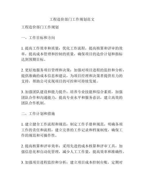 工程造价部门工作规划范文