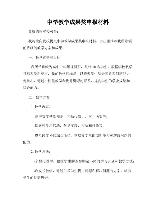 中学教学成果奖申报材料