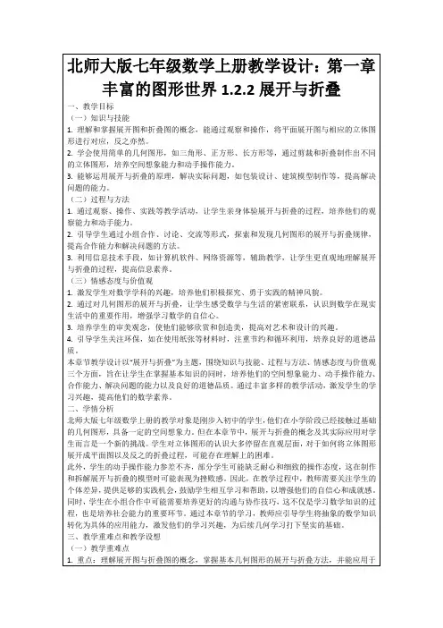 北师大版七年级数学上册教学设计：第一章丰富的图形世界1.2.2展开与折叠