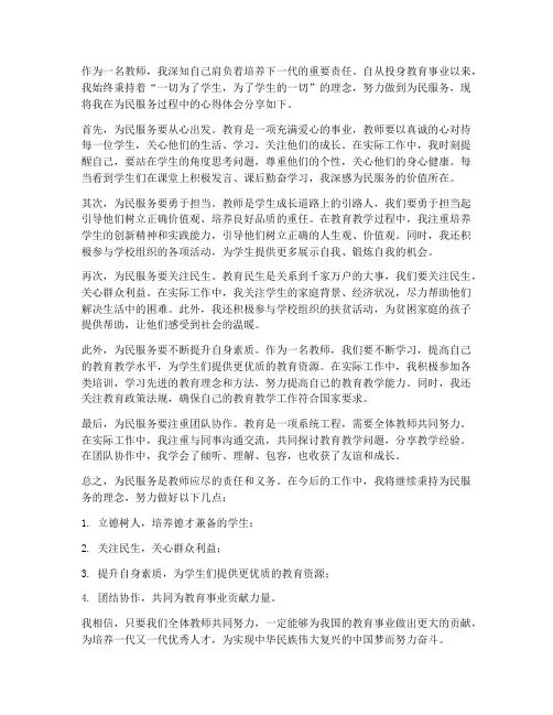 教师为民服务心得体会