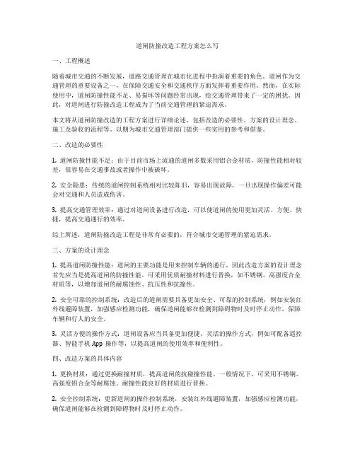 道闸防撞改造工程方案怎么写